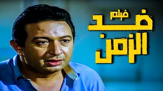 فيلم ضد الزمن أفلام نور الشريف وبوسي 