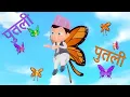 पुतली ओ पुतली Putali oh Putali | Nepali Rhymes for Kids | बाल गीत Baby Song by Nani and Babu
