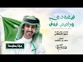 فهد بن فصلا - سعودي وراسي فوق (حصريًا) | 2025