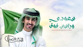 فهد بن فصلا سعودي وراسي فوق حصريًا دندنها