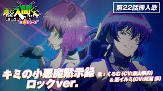 YouTube影片, 內容是入間同學入魔了！第四季 的 第 22 集插入曲「キミの小悪魔黙示録 ロックver.」東山奈央、村瀬歩