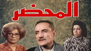 التمثيلية الإذاعية النادرة المحضر عبد الوارث عسر 