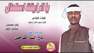 الفنان تاج السر الفرحني 2025 يا الرايقة استحال الغزال الاسمر ودحسان 