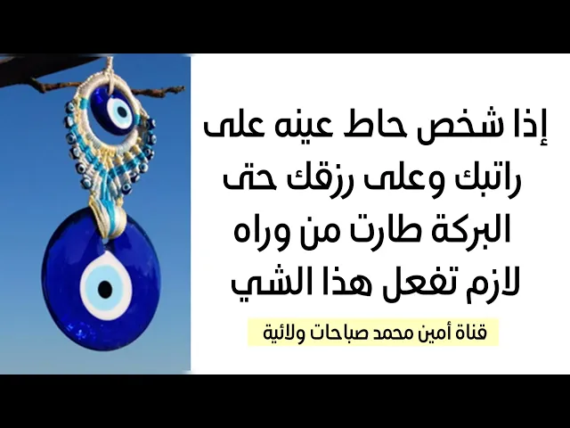 ⁣إذا شخص حاط عينه على راتبك وعلى رزقك حتى البركة طارت من وراه لازم تفعل هذا الشي فورا