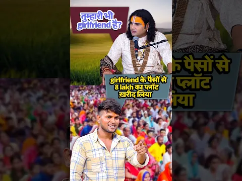 Girlfriend के पैसों से ख़रीद लिया घरवालों के लिए प्लॉट 😱😱 #ytshorts #aniruddhacharyaji #youtube