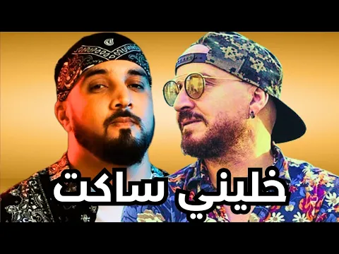 Download MP3 Cheb Bilal x 7Toun - Khalini Saket [Rai Rap Remix]