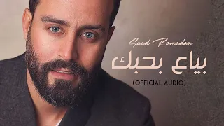                                                   سعد رمضان    بياع بحبك دندنها
