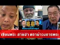 Download Lagu สุดฮา สุดขำ เซียนพระเก๊ถึงเวลารวมตัว ดราม่า #บอยท่าพระจันทร์ โอ๊ตบางแพ ไครของจริง