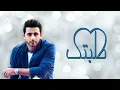 فؤاد عبدالواحد - طلبتك (النسخة الأصلية) | 2013