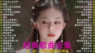 曾经家喻户晓的经典老歌 值得你单曲循环的20首中文歌曲合集 一千个伤心的理由 许多年以后 黄昏 爱江山更爱美人 单身情歌 有多少爱可以重来 漂洋过海来看你 容易受伤的女人 今宵多珍重 愛如潮水 