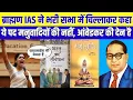 Lagu ब्राह्मण IAS महिला ने खुले मंच से कहा Ambedkar मेरे देवता हैं, ये पद उनकी देन है। सुनिए पूरी कहानी |