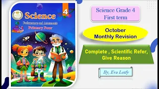 Revision October Science Grade 4 First Termمراجعة تقييمات الوزارة رابعة ابتدائى ساينس شهر اكتوبر 