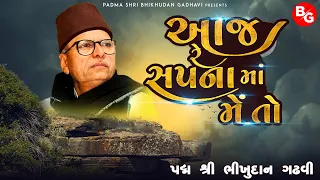  aaj re sapnama me to padma shri bhikhudan gadhvi