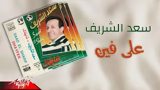Saad El Sherif Ala Fein سعد الشريف علي فين 