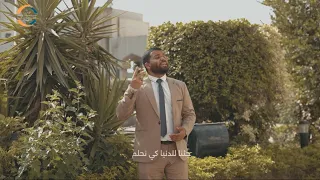 جئنا للدنيا كي نحلم   نشيد تحفيزي للحياة بالتعاون مع مؤسسة بالعلم نرتقي دندنها