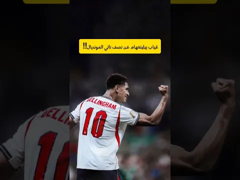 غياب بيلينغهام عن نصف نهائي المونديال!!!! #كرة_القدم #كأس_العالم #بيلينجهام