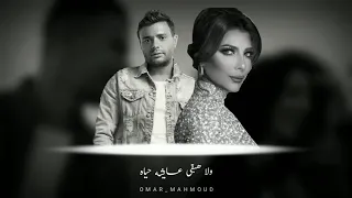 اصالة و رامي صبري احساس عالي اووي اغنية اوقات بخاف حالة واتس اب دندنها