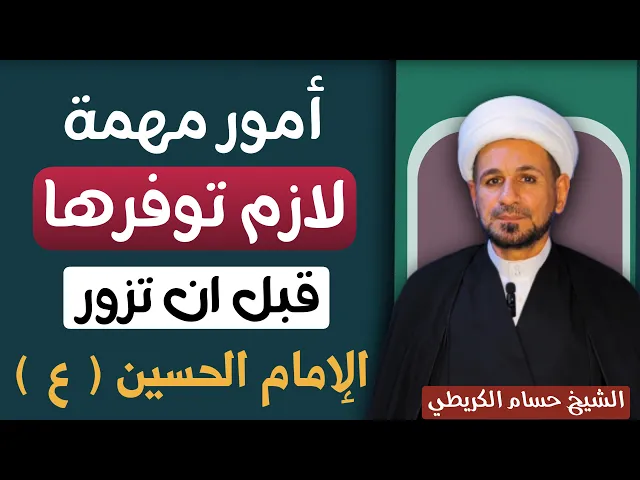 ⁣أمور ( مهمة ) لازم تكون موجودة قبل زيارة الامام الحسين ( عليه السلام ) فلا تتركها