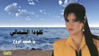 الفنانه كلودا الشمالي يا حبيب الروح Clauda Chemaly 