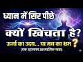 Lagu ध्यान करते समय सिर पीछे क्यों चला जाता है? | ये संकेत सामान्य नहीं है| 