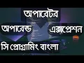 Operator Operand Expression 11 C Programming Bangla Tutorial