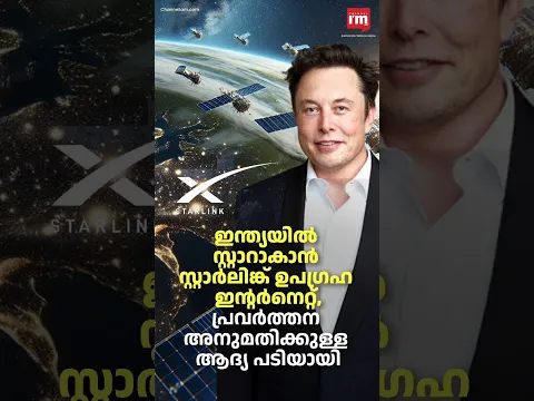 ഇന്ത്യയിൽ പ്രവർത്തനാനുമതിക്കുള്ള ആദ്യ പടി പൂർത്തിയാക്കി സ്റ്റാർലിങ്ക്, gets LOI for satcom licence