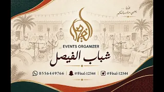 الفنان حمود العيسى  عصابه يابعد روحي   فرقة شباب الفيصل  دندنها