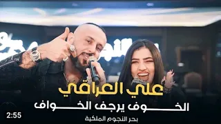 جديد الخوف يرجف الخواف علي العراقي زوري رقص بحر النجوم الملكية 2023 