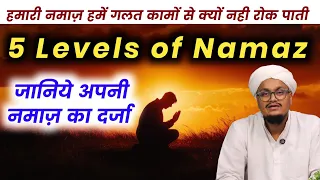 Namaz ke 5 Level ! नमाज़ के 5 दर्जे | अपनी नमाज़ का दर्जा जानिये | A M Qasmi 