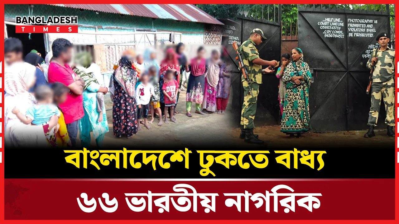 খাগড়াছড়ি সীমান্তে ৬৬ ভারতীয় নাগরিককে পু'শ'ইন করলো বিএসএফ