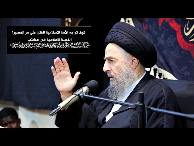 ⁣سماحة المرجع المدرسي || كيف تواجه الأمة الاسلامية الفتن على مر العصور؟