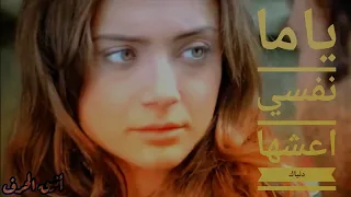 ياما نفسي اعشها دنياك ايساف 