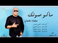 اغنية ماكو صوتك سلطان العماني