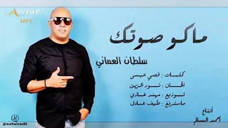 اغنية ماكو صوتك سلطان العماني  اغنية ماكو صوتك سلطان العماني