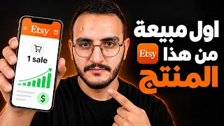 هذا هوالمنتج الرقمي لي غادي اغير ليك حياتك تقدر دير بيه 3 مليون من موقع اتسي