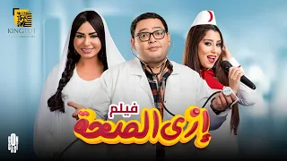 فيلم إزاي الصحة من بطولة أحمد رزق أيتن عامر بيومي فؤاد سلوى خطاب  فيلم إزاي الصحة من بطولة أحمد رزق أيتن عامر بيومي فؤاد سلوى خطاب