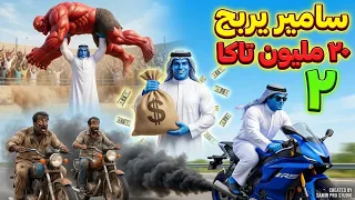 حلقة ميجا هالك يربح 20 مليون ومعركة سمير الأسطورية ضد الزومبي 😱💸 | Arabic Stories | #hulk  #zombie