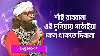 শাঁই রাব্বানা এই দুনিয়ায় পাঠাইয়া কেন থাকতে দিবানা | রাজু মন্ডল | Sai Rabbana | Raju Mondol | Folk