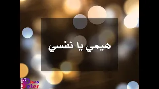 هيمي يا نفسي   موسيقي دندنها