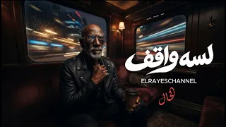 الريس   لسه واقف                                      دندنها