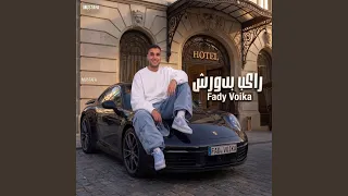 راكب بورش  بشوط في الاخصام  غناء   فادي ڤويكا   توزيع    دندنها