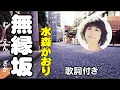 水森かおり【無縁坂】歌詞付き～さだまさし(作詞)/さだまさし(作曲)