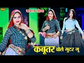 Download Lagu New Dance 2025 || कबूतर बोले गुटर गू पीहर में तेने पाप करे | Kabutar Bole Guttar Gu || DG Mawai Song