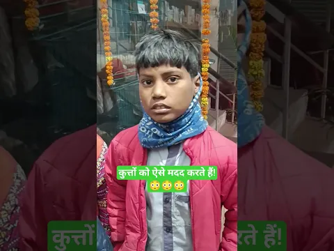 मेरे यहां आए लड़के को सुनिए, कुत्तों को कैसे मदद करता है! 😳😳😳 #pomtoyanurag #pets #dog