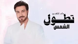 اغنيه تطول الشمس جديد      ماجد المهندس  أغنية خاصة  أغنية وطنية جديدة      دندنها