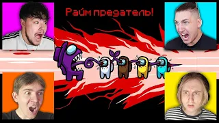 ✅ Впервые ИГРАЕМ в Among Us спустя 5 лет! Райм, Градус, Джек, Влад