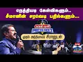 Lagu தந்தி டிவி Press Meetல் நெத்தியடி கேள்விகளும்... சீமானின் சரவெடி பதில்களும்... || Seeman || NTK