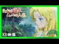 TVアニメ『さようなら竜生、こんにちは人生』ノンテロップED｜10月からTBS他にて好評放送中