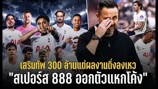 วาทะลูกหนังขอเสนอ"สเปอร์ 888 ออกตัวแหกโค้ง เสริมทัพ 300 ล้านแต่ผลงานดิ่งลงเหว"