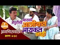Lagu डेपुटीची बायको डेपुटीच आजीबात आयकत नाही | अवचितवाडी भाग - २७८ | Avchitwadi Episode - 278 | De Dhamal